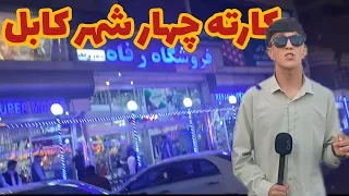 گزارش از ساحه کارته چهار شهر کابل در شب با ظاهر تابش 