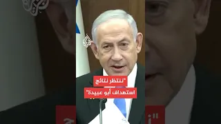 نتنياهو الجيش هاجم الناطق باسم الشر أبو عبيدة وننتظر النتائج 
