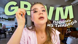 GRWM: свидание с парнем из Тиндера