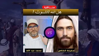 مناظرة الثالوث مع المبشر سفينة الخلاص 