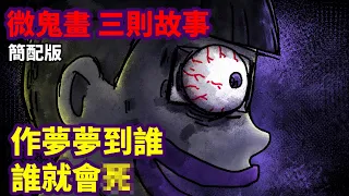 【三則故事】作夢夢到誰，誰就....