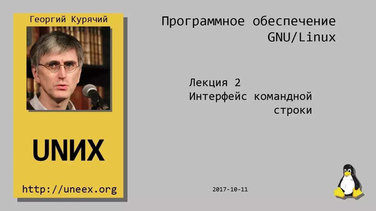 [UNИХ] Программное обеспечение GNU/Linux - 02 - Интерфейс командной строки (2017-10-11)