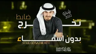 شيلة تخرج ضابط بدون اسماء2022 شيلة تخرج أداء فهد العيباني 