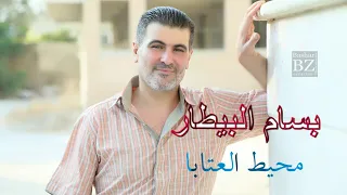 بسام البيطار   تعب المشوار  محيط العتابا             دندنها