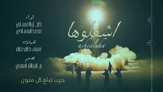 اشعلوها حرب والله خليل العسلي سعد ابوهادي حصريا زوامل 2024 ـ K4 