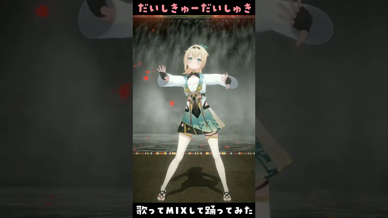 だいしきゅーだいしゅき