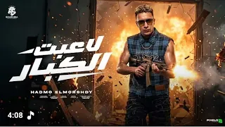 لاعبت الكبار  مجري الحصنه   تعرفو تلعبو تعرفو تصرفو  حمو المرشدي  دندنها
