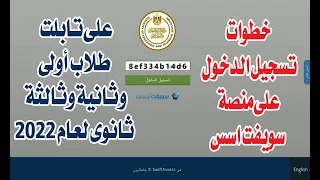 خطوات تسجيل الدخول على منصة سويفت اسس على تابلت طلاب أولى وثانية وثالثة ثانوى لعام 2022 