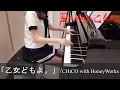Download Lagu 荒ぶる季節の乙女どもよ。 OP 乙女どもよ。 CHiCO with HoneyWorks Araburu Kisetsu no Otome-domo yo [ピアノ]