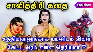  sathyavan savithri story in tamil applebox sabari