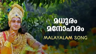 madhuram manoharam malayalam devotional song mahabharatham disney plus hotstar