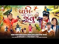 Download Lagu પંછી બની ઉડી જાઉં | Arjun Thakor | Chetan Adivasi | Gabbar Thakor | Rohit Thakor | 4K Video 2025