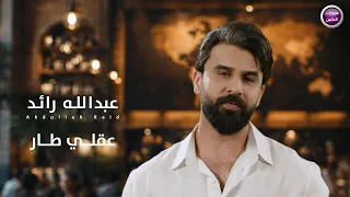 عبد الله رائد - عقلي طار (فيديو كليب) | 2026