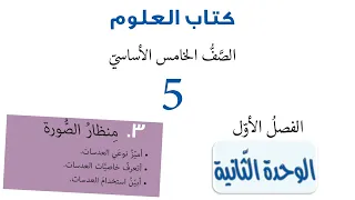 المنهاج السوري الصف الخامس العلوم الوحدة الثانية 2 3 أبيض و أسود 