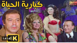 الفيلم الممنوع من العرض كباريه الحياة مها صبرى هياتم فريد شوقي 