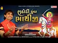 Download Lagu રાઠોડી કુંવર ભાથીજી । Bhajan | Rathodi Kuvar Bhathiji | Kamlesh Barot | Bhathiji Maharaj New Song