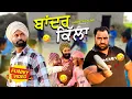 Lagu Bandar killa 🤣🤣New comedy video 2025 I Narinder sarai I Harpal gill