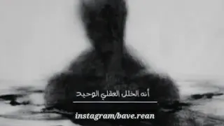 رماد اخيرﭑ أشعر به اللعنة س يبتسم الجميع الأن 