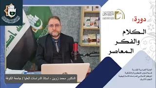 منهج البحث العلمي / أ. د. محمد زوين / الدرس الثاني + الدرس الثالث