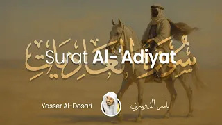 Surat Al-'Adiyat (The Courser) | Yasser Al-Dosari | ياسر الدوسري | سورة العاديات