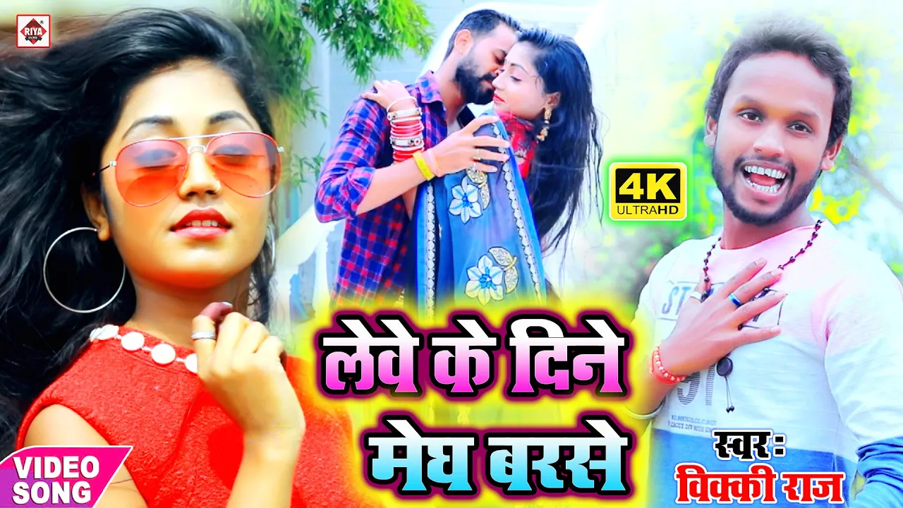 #HD VIDEO- लेवे के दिने मेघ बरसे - #Vicky Raj - Lewe Ke dine Megh Barse - Bhojpuri Hit Arkesta Songs