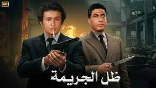 فيلم الأكشن و الإثارة ظل الجريمة بطولة أحمد زكي و نور الشريف FULL HD 