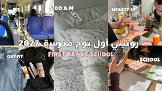 روتين أول يوم مدرسة     الاستيقاظ على          صباحا         دندنها