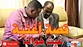 قصة أغنية جاد غيث هواك   الشاعر مختار دفع الله دندنها