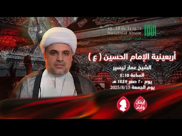 ⁣أربعينية الإمام الحسين ( ع )  -  الشيخ عمار تيسير-  حسينية النور الدراز - يوم 20 صفر 1447 هـ