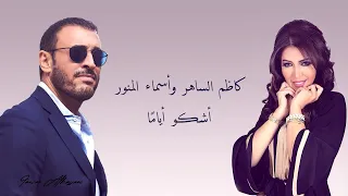 Kadim Al Saher Ft Asmaa Lmnawar Ashko Ayama كاظم الساهر وأسماء لمنور اشكو اياما 