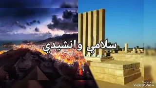صور معبره عن جمال اليمن مع النشيد  ردت الدنيا سلامي وانشيدي   دندنها