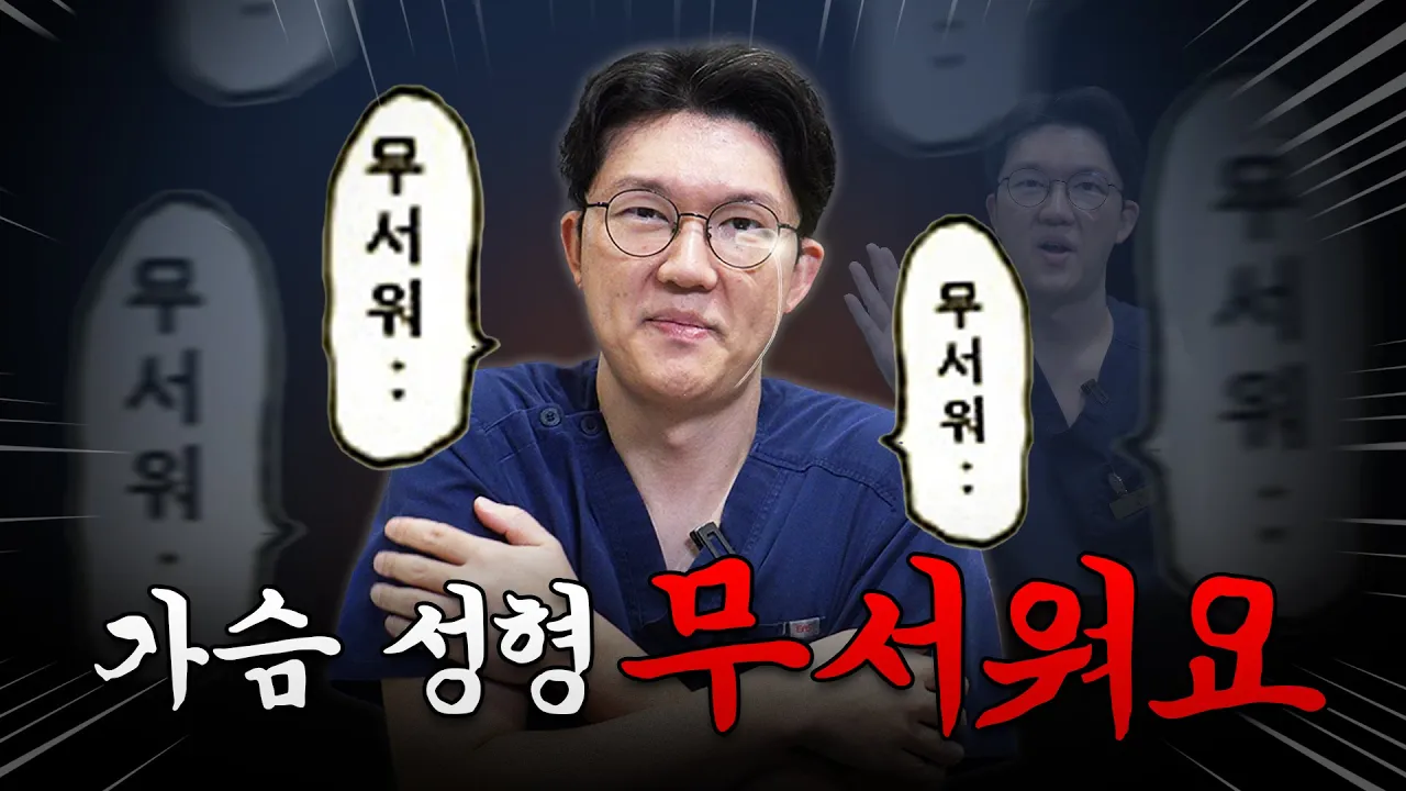 가슴 성형 무섭다고요?