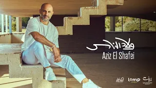 Aziz El Shafei Welad El Nas عزيز الشافعي ولاد الناس Music Video 
