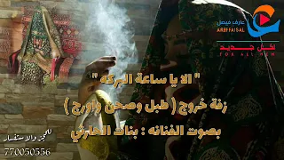 زفة خروج العروسه 2021 ياساعة البركه بصوت بنات الحارثي اورج طبل صحن تسجيل واضح HD 