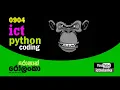 ICT python coding 04 Day 0904