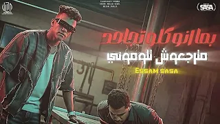 مترجعوش تلوموني بما انو كلو تجاحد عصام صاصا الكروان توزيع كيمو الديب 