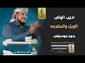 الويل والمقرمه بدون موسيقى - اديب الولي - اغاني بدون موسيقى