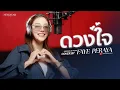 Download Lagu Faye Peraya ดวงใจ  Original by Palmy