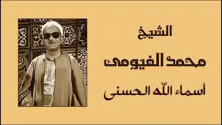 الشيخ محمد الفيومي أسماء الله الحسنى 