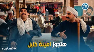 الكبير أوي    خطة مهرجان المزاريطة المزيف لتكريم أمينة خليل   الكبير أوي وشاكر في ورطة عالم الشمامين دندنها
