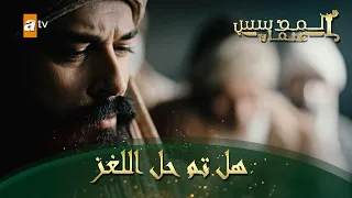 المؤسس عثمان الحلقة 157 هل تم حل اللغز 