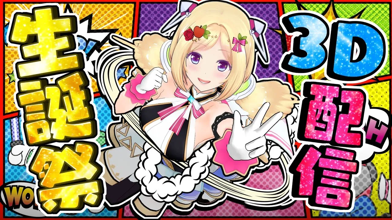 【#アキロゼ生誕祭2021 #AkiRoseBirthday2021】初アイドル衣装で3D生誕祭だ～！【ホロライブ/アキロゼ】
