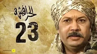 مسلسل الحرافيش الجزء الثالث حكاية الحب والقضبان الحلقة 23 الثالثة والعشرون 