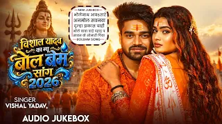 #Video_Jukebox | #Vishal Yadav का न्यू बोलबम सांग 2026 | Nonstop #Bolbam Songs