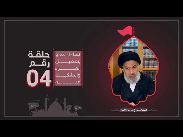 فتاوى الفقهاء في مراسم عاشوراء (4) - السيد هاشم الهاشمي