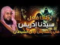 قصة إدريس عليه السلام | وكيف رفعه الله إلى السماء | قصص الشيخ محمد بن علي الشنقيطي