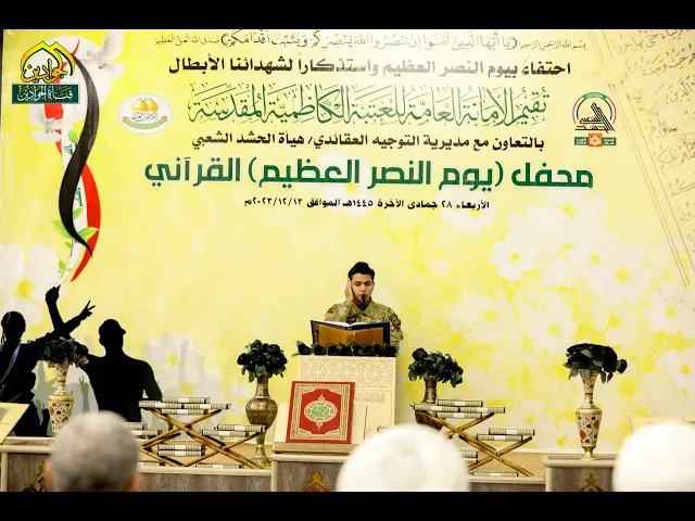 ⁣مشاركة قارئ القرآن الكريم القارئ :: احمد عادل :: في محفل (يوم النصر العظيم) القرآني ..