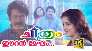 Download Eeran Megham Poovum Kondu (4K Video) - Chithram Malayalam Movie Song | Mohanlal song MP3