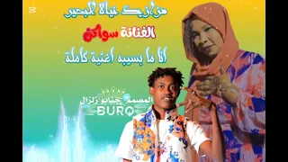 الفنانة سواكن والموسيقار معمر الصافي   انا مابسيبه  طرب نيالا دندنها