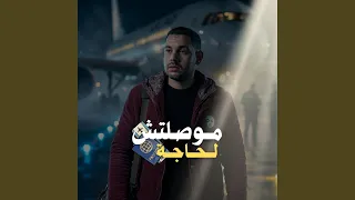 موصلتش لحاجة دندنها